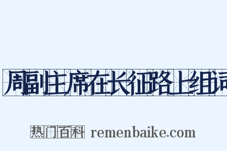 周副主席在长征路上组词是什么意思的图片